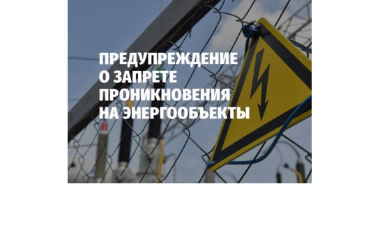 О запрете проникновения на энергообъекты