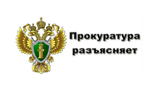 Прокуратура разъясняет