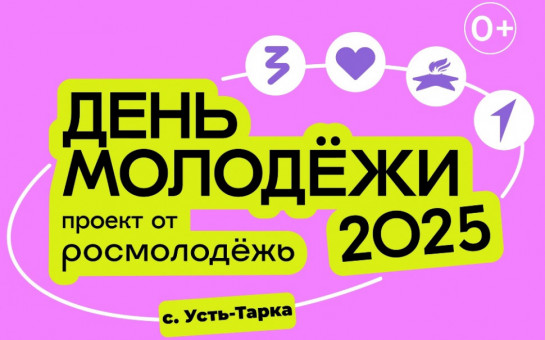 День Молодежи в с.Усть-Тарка
