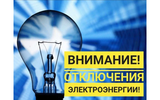 Отключение электроэнергии в с.Усть-Тарка